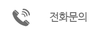 전화문의