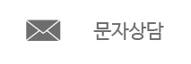 문자상담