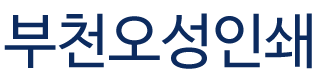 부천오성인쇄 
